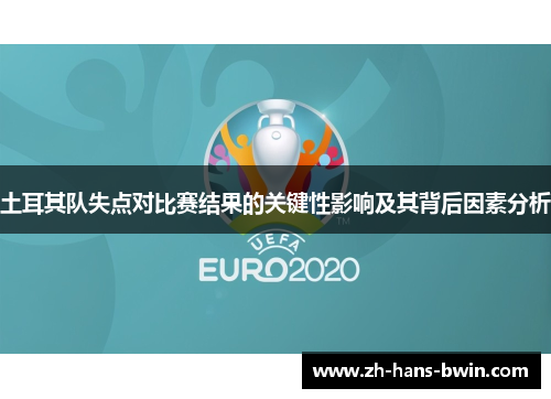 土耳其队失点对比赛结果的关键性影响及其背后因素分析