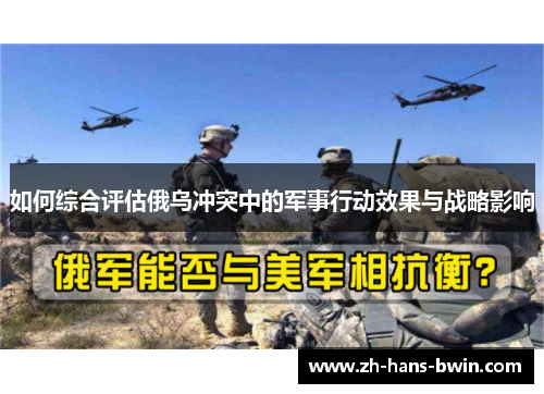 如何综合评估俄乌冲突中的军事行动效果与战略影响
