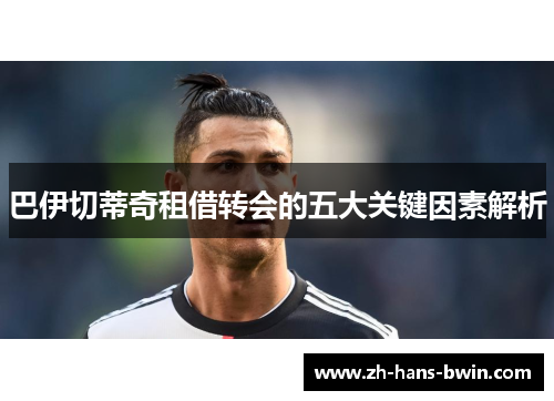 巴伊切蒂奇租借转会的五大关键因素解析