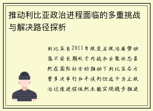 推动利比亚政治进程面临的多重挑战与解决路径探析
