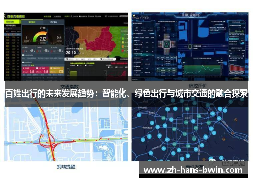 百姓出行的未来发展趋势：智能化、绿色出行与城市交通的融合探索