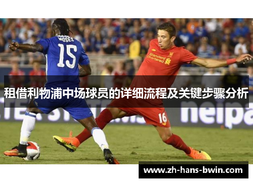 租借利物浦中场球员的详细流程及关键步骤分析