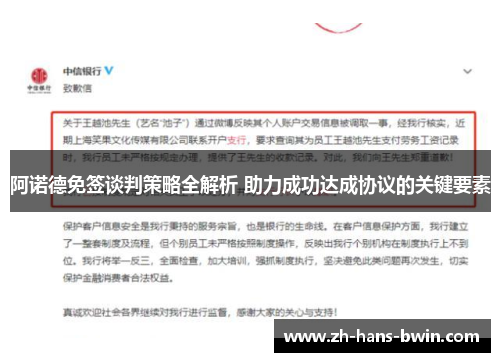 阿诺德免签谈判策略全解析 助力成功达成协议的关键要素