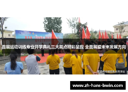 首届运动训练专业开学典礼三大亮点精彩呈现 全面展望未来发展方向
