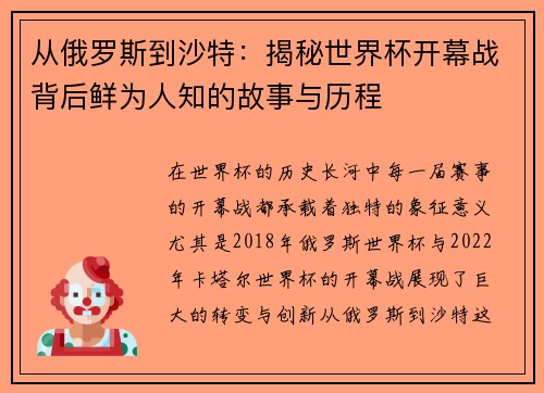 从俄罗斯到沙特：揭秘世界杯开幕战背后鲜为人知的故事与历程