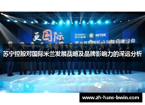 苏宁控股对国际米兰发展战略及品牌影响力的深远分析