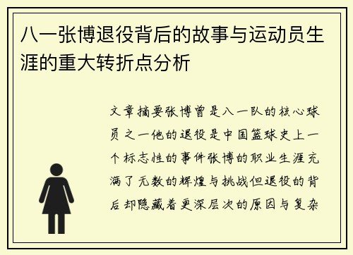 八一张博退役背后的故事与运动员生涯的重大转折点分析