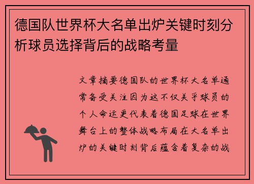 德国队世界杯大名单出炉关键时刻分析球员选择背后的战略考量