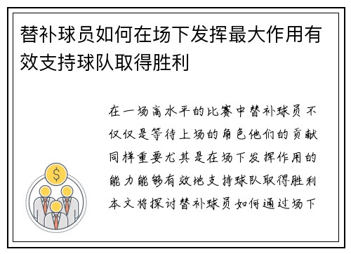 替补球员如何在场下发挥最大作用有效支持球队取得胜利