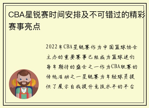 CBA星锐赛时间安排及不可错过的精彩赛事亮点