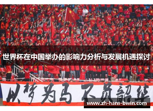 世界杯在中国举办的影响力分析与发展机遇探讨