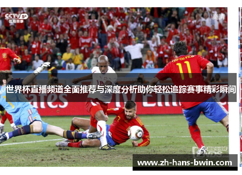 世界杯直播频道全面推荐与深度分析助你轻松追踪赛事精彩瞬间
