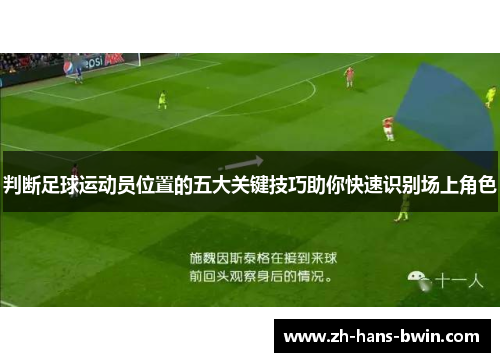 判断足球运动员位置的五大关键技巧助你快速识别场上角色