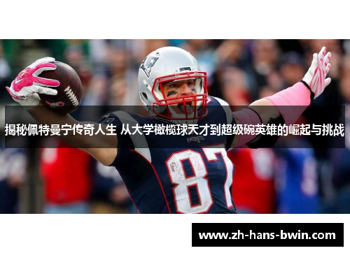 揭秘佩特曼宁传奇人生 从大学橄榄球天才到超级碗英雄的崛起与挑战