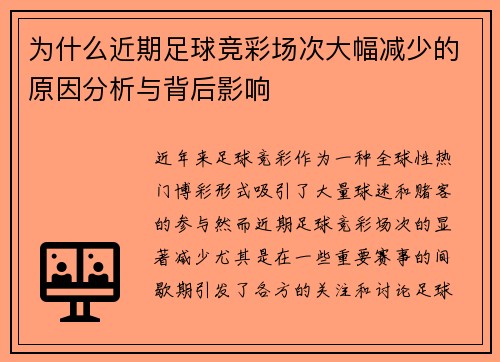 为什么近期足球竞彩场次大幅减少的原因分析与背后影响