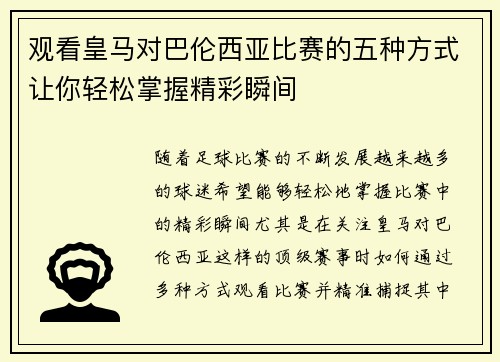 观看皇马对巴伦西亚比赛的五种方式让你轻松掌握精彩瞬间