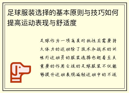 足球服装选择的基本原则与技巧如何提高运动表现与舒适度