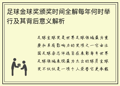 足球金球奖颁奖时间全解每年何时举行及其背后意义解析
