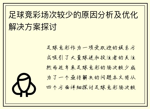 足球竞彩场次较少的原因分析及优化解决方案探讨