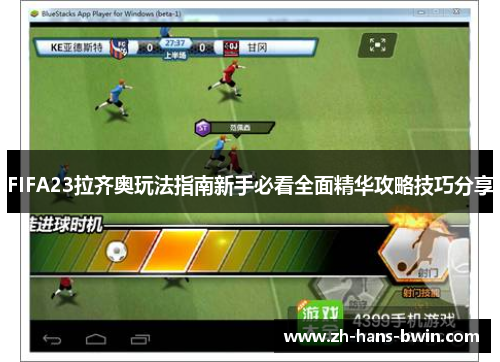 FIFA23拉齐奥玩法指南新手必看全面精华攻略技巧分享