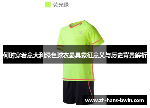何时穿着意大利绿色球衣最具象征意义与历史背景解析