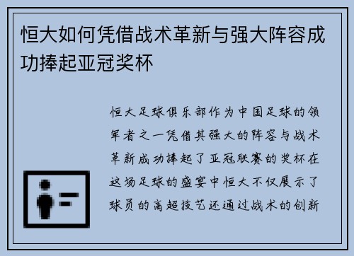 恒大如何凭借战术革新与强大阵容成功捧起亚冠奖杯