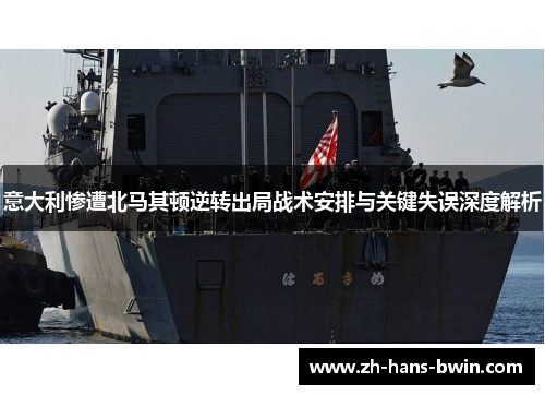 意大利惨遭北马其顿逆转出局战术安排与关键失误深度解析