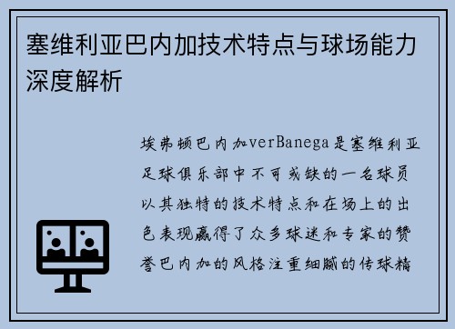 塞维利亚巴内加技术特点与球场能力深度解析