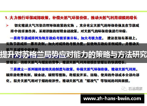 提升对苏格兰局势应对能力的策略与方法研究