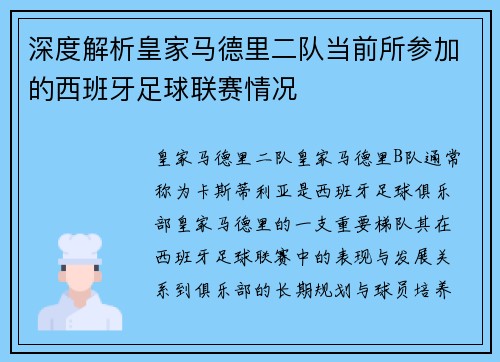 深度解析皇家马德里二队当前所参加的西班牙足球联赛情况