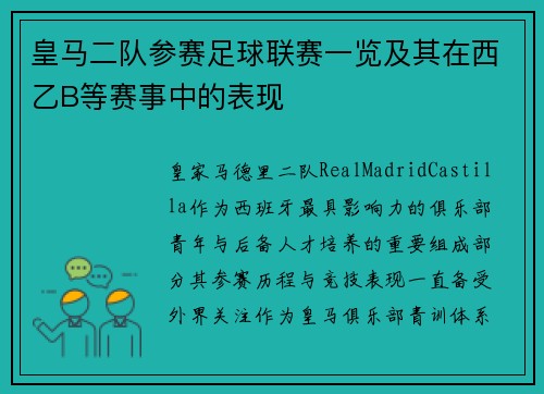 皇马二队参赛足球联赛一览及其在西乙B等赛事中的表现
