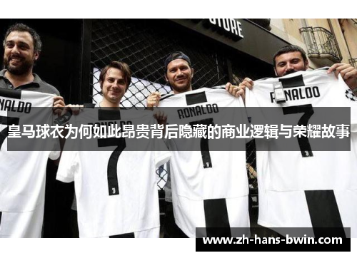 皇马球衣为何如此昂贵背后隐藏的商业逻辑与荣耀故事
