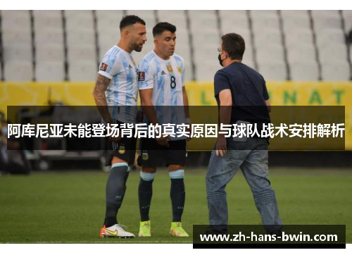 阿库尼亚未能登场背后的真实原因与球队战术安排解析