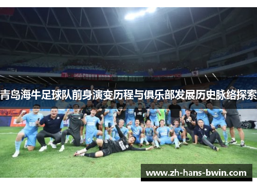 青岛海牛足球队前身演变历程与俱乐部发展历史脉络探索