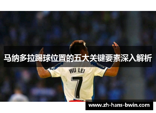 马纳多拉踢球位置的五大关键要素深入解析
