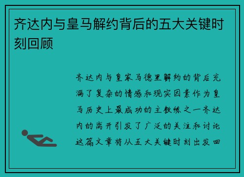 齐达内与皇马解约背后的五大关键时刻回顾