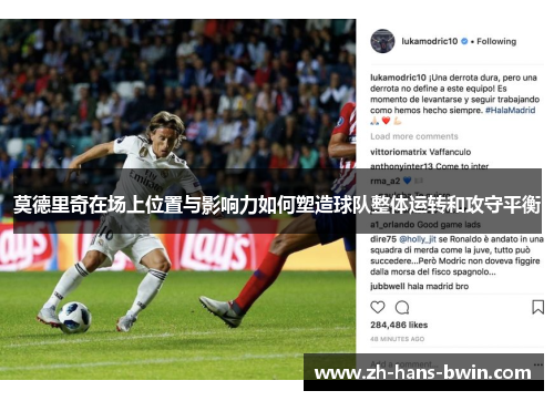 莫德里奇在场上位置与影响力如何塑造球队整体运转和攻守平衡