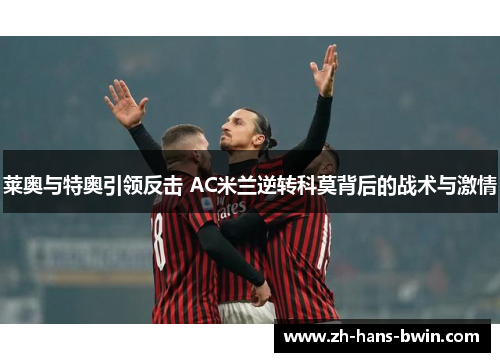 莱奥与特奥引领反击 AC米兰逆转科莫背后的战术与激情