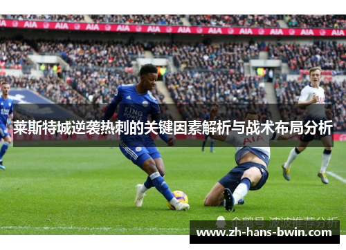 莱斯特城逆袭热刺的关键因素解析与战术布局分析