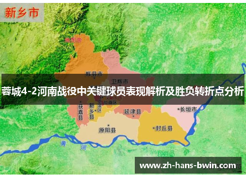 蓉城4-2河南战役中关键球员表现解析及胜负转折点分析