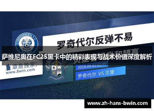 萨维尼奥在FC25黑卡中的精彩表现与战术价值深度解析