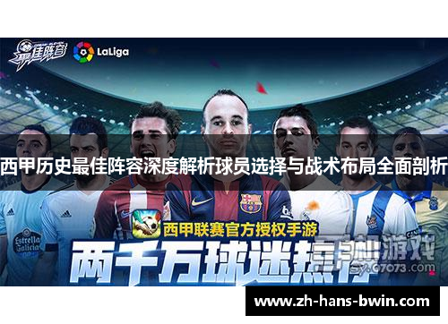 西甲历史最佳阵容深度解析球员选择与战术布局全面剖析